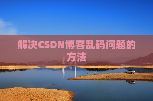解决CSDN博客乱码问题的方法